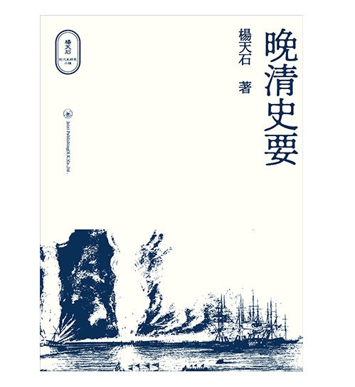 晚清史要(簽名版)