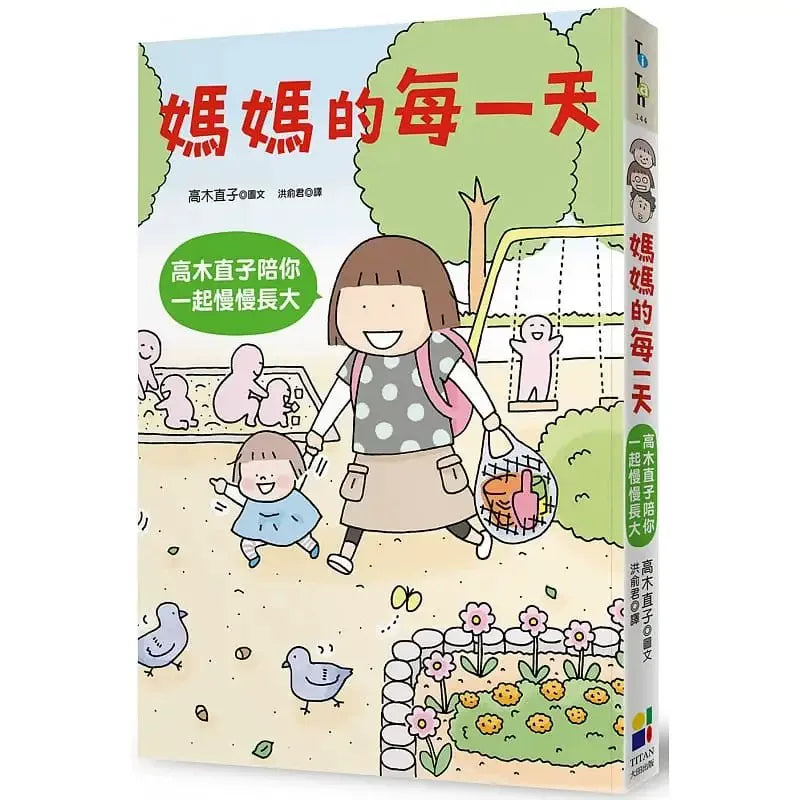 妈妈的每一天 高木直子陪你一起慢慢长大 高木直子 大田出版