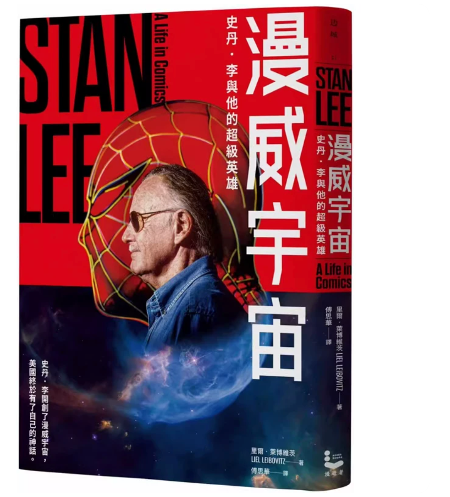 港台原版 漫威宇宙:史丹.李与他的超级英雄 里尔.莱博维茨 漫游者文化
