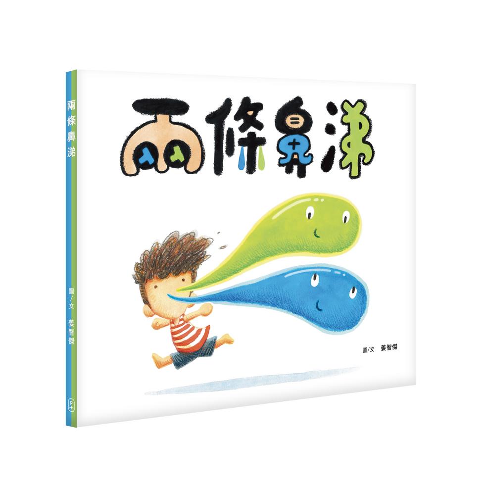 兩條鼻涕(簽名版)