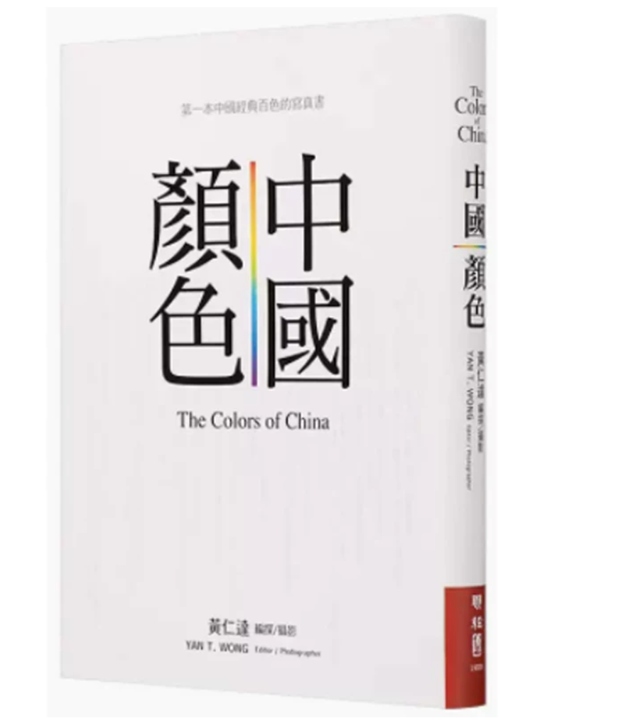 港台原版 中国颜色 黄仁达 联经 中国东方传统美学 色彩图案色卡纹样