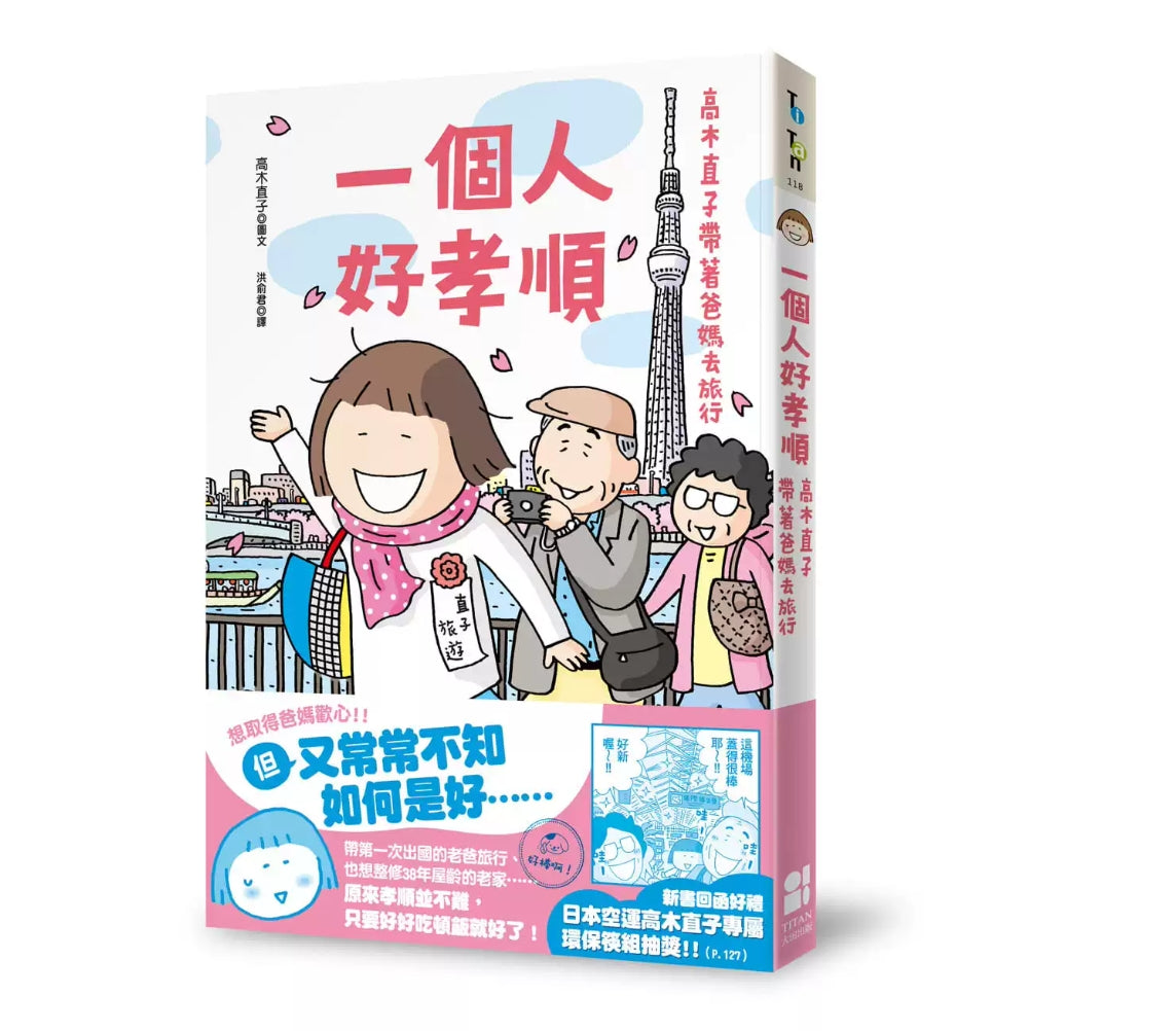 港台原版 一个人好孝顺 高木直子带着爸妈去旅行 大田 绘本 亲子关系