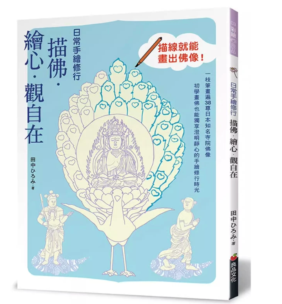 港台原版 日常手绘修行:描佛.绘心.观自在 田中ひろみ