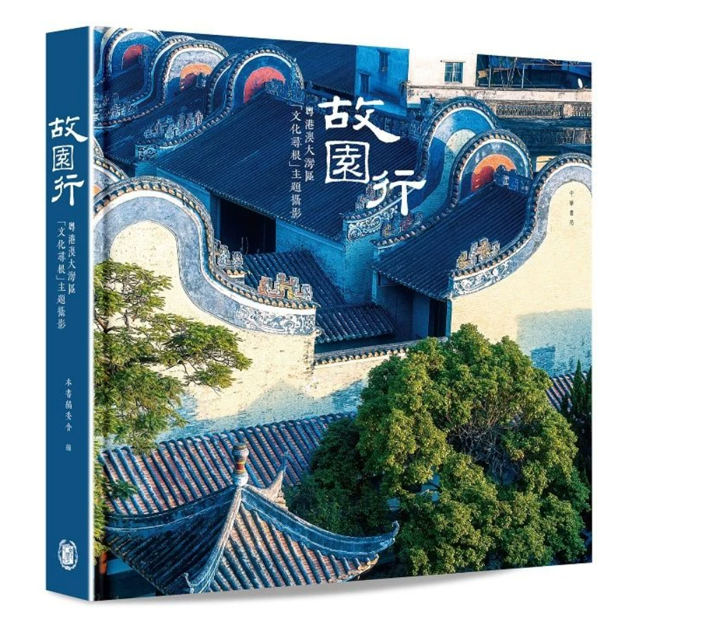 港台原版 故园行 粤港澳大湾区 文化寻根 主题摄影 艺术 中华书局出版