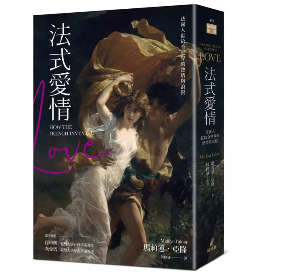 港台原版 法式爱情 法国人献给全世界的热情与浪漫 Marilyn Yalom 猫头鹰