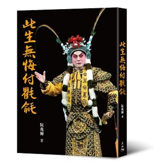 此生無悔付氍毹 (簽名版)