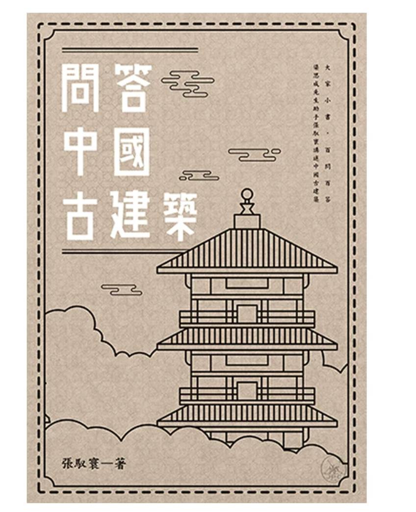 港台原版 问答中国古建筑 张驭寰 香港三联书店 古建筑知识 手绘线图