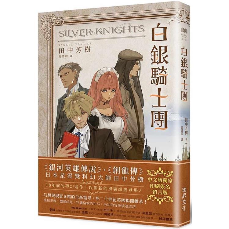 白銀騎士團 (簽名版)