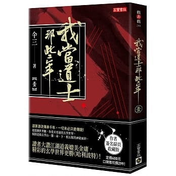 我當道士那些年典藏版(壹)(簽名版)