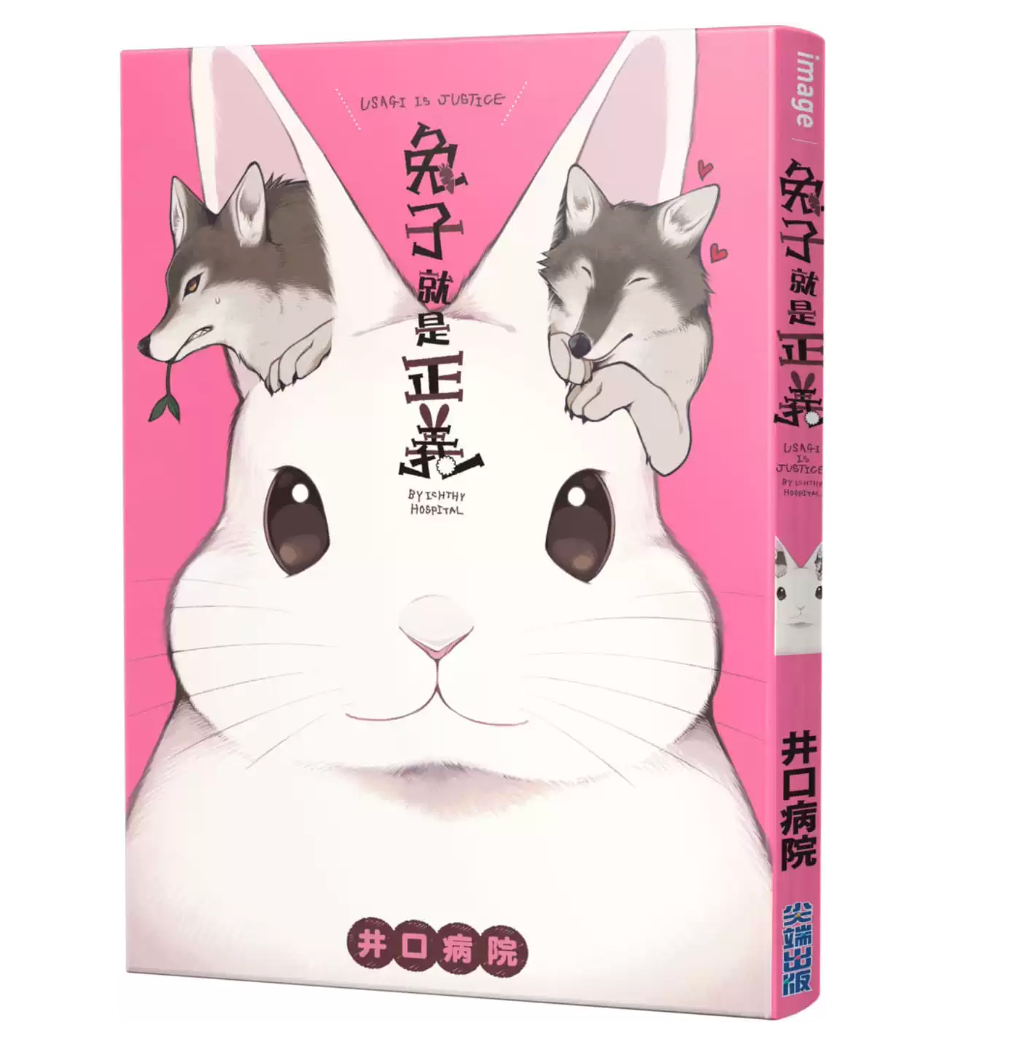 港台原版 兔子就是正义(全) 井口病院 尖端出版社
