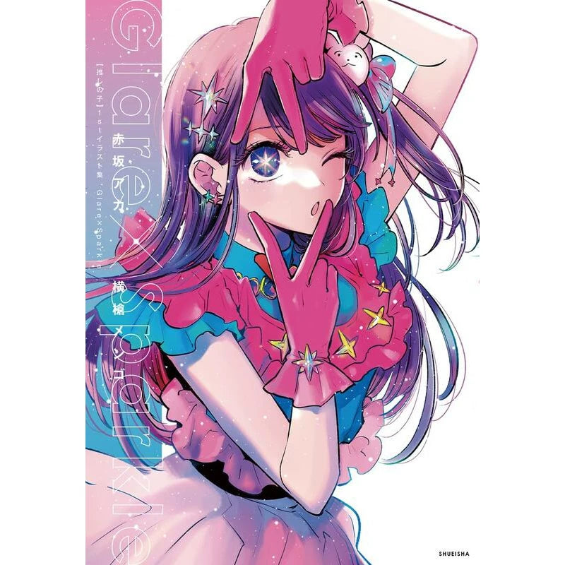 我推的孩子 首本插画集 设定画集 Glare×Sparkle 赤坂明 横枪萌果