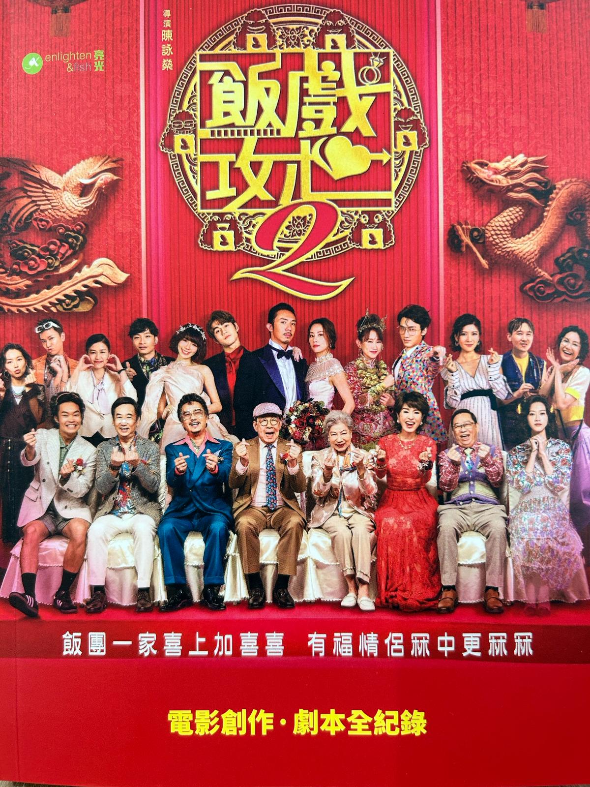 飯戲攻心2——電影創作‧劇本全紀錄(簽名版)