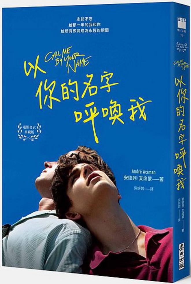 以你的名字呼喚我 電影書衣典藏版.名句紀念(簽名版)