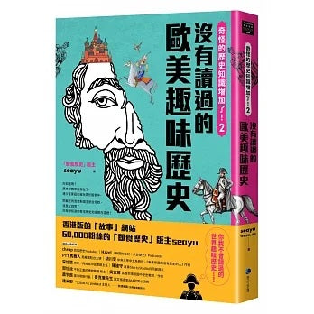 奇怪的歷史知識增加了!2——沒有讀過的歐美史 首刷限量(簽名版)