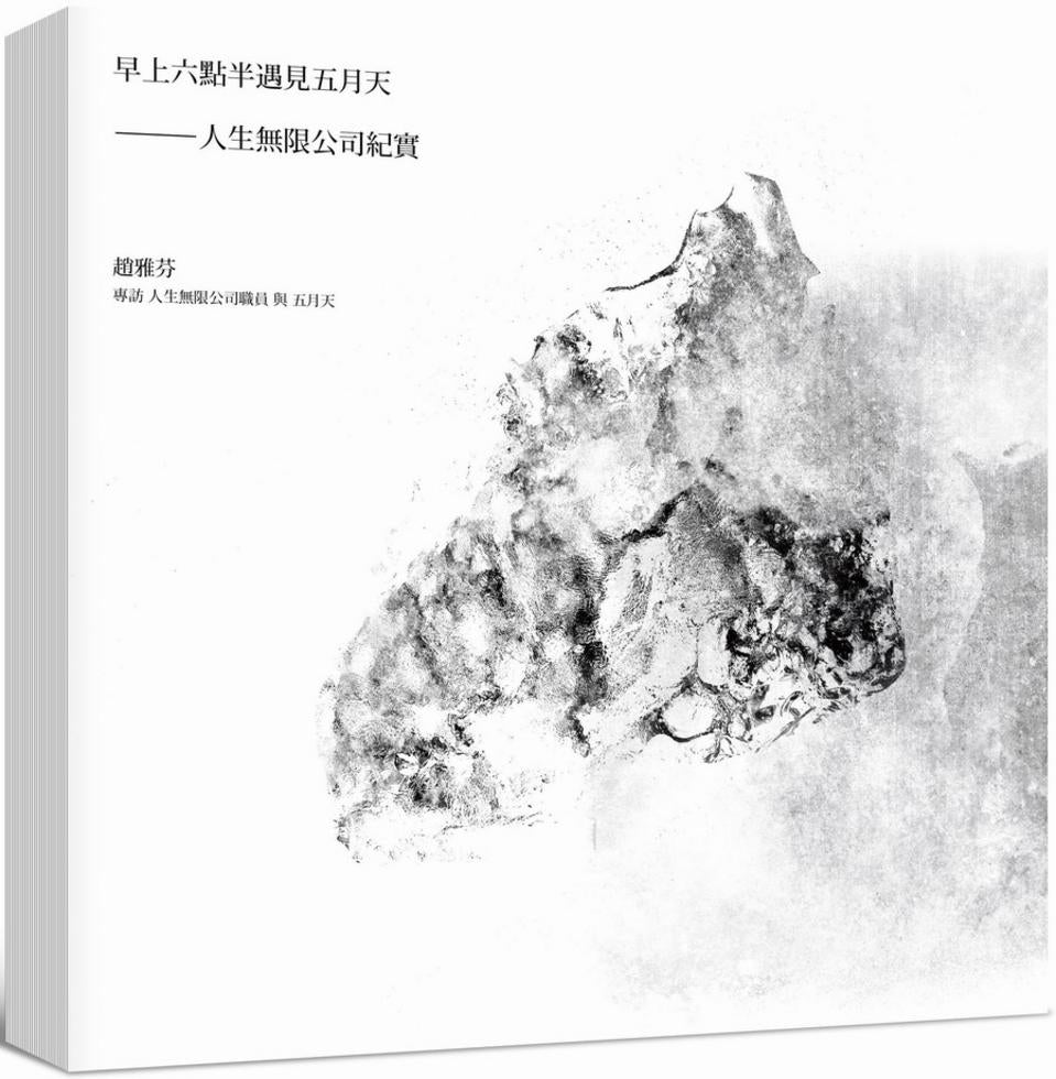 早上六點半遇見五月天──人生無限公司紀實(海報寫真簽名版)