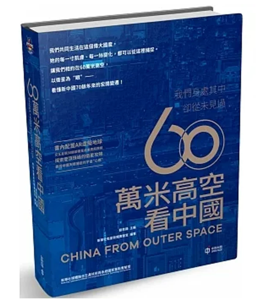 香港原版 60万米高空看中国 : 用200余卫星影像串联起全国34个省份的奋斗发展历程:刘思扬 香港中和