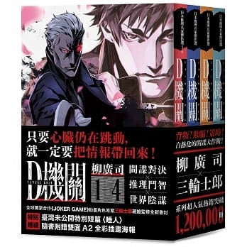 D機關─日本最暢銷間諜推理四部曲（三輪士郎獨家書衣，柳廣司印刷簽名扉頁典藏）
