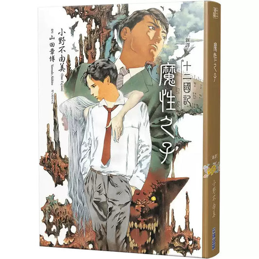 十二国记-月之影 影之海(下) 小野不由美 尖端出版 港台原版 新译