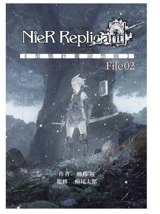 港台原版 尼尔：人工生命 ver.1.22474487139... 《型态计划回想录》File 2 尖端出版社