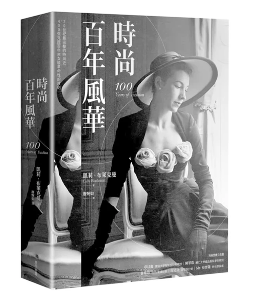 港台原版 时尚百年风华（2022新版）凯莉 布莱克曼 马可孛罗 艺术