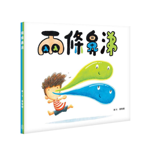 兩條鼻涕（簽名版）
