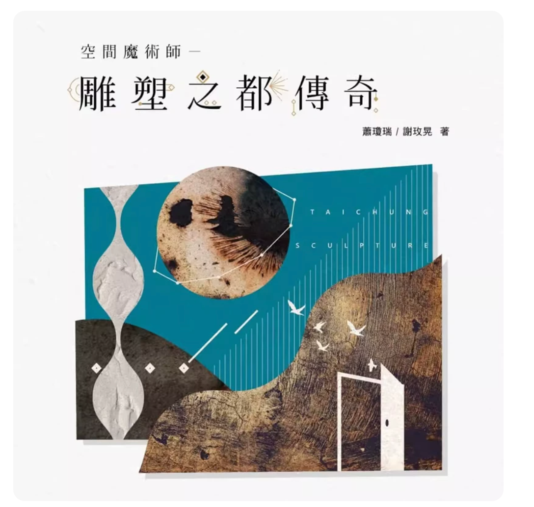 港台原版 空间魔术师 雕塑之都传奇 萧琼瑞 谢玫晃 艺术雕塑 艺术家出版社