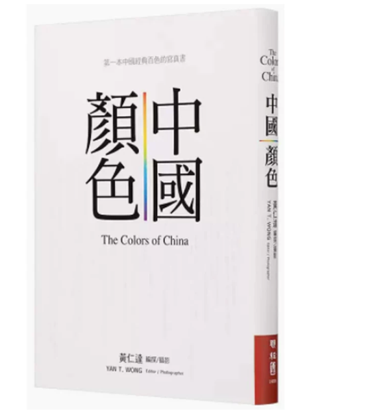 港台原版 中国颜色 黄仁达 联经 中国东方传统美学 色彩图案色卡纹样