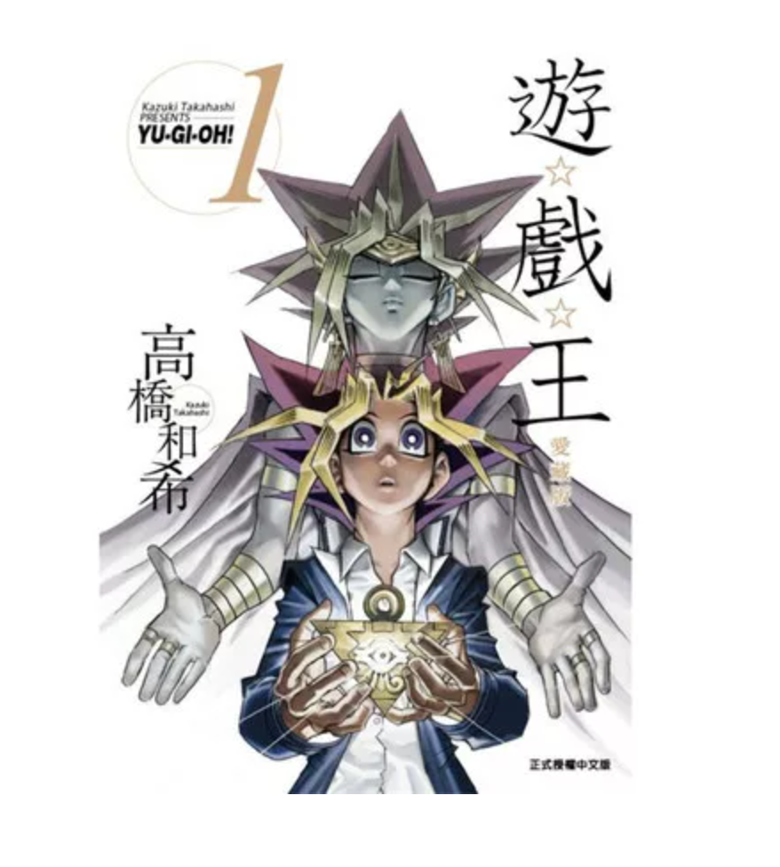 港台原版 游戏王漫画 爱藏版1-22完 高桥和希 东立出版 卡通漫画