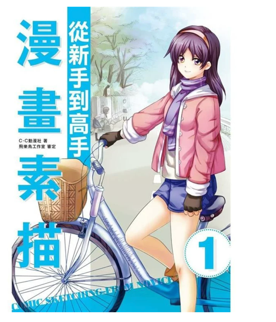 漫画素描：从新手到高手 C·C动漫社 枫书坊