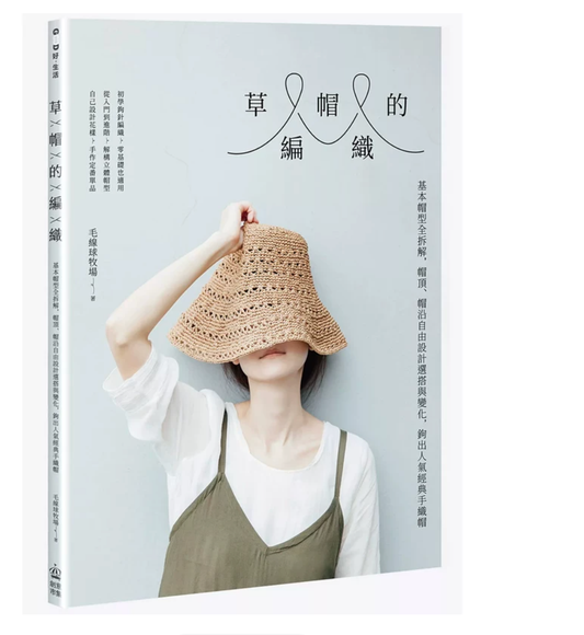 港台原版 草帽的编织 基本帽型全拆解 帽顶 帽沿自由设计选搭与变化
