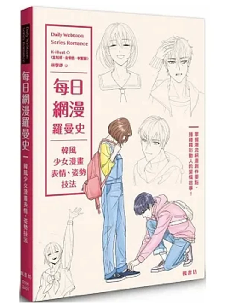 每日网漫罗曼史：韩风少女漫画表情、姿势技法 K-illust 枫书坊