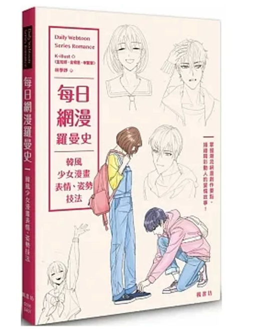 每日网漫罗曼史：韩风少女漫画表情、姿势技法 K-illust 枫书坊