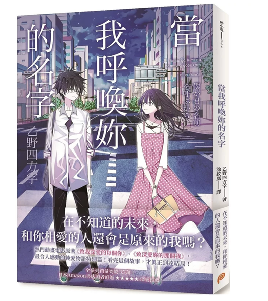 当我呼唤妳的名字 乙野四方字 平装本 漫画动画 轻小说