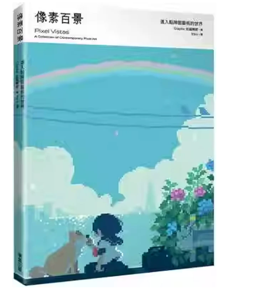 港台原版 像素百景 进入点阵图艺术的世界 Graphic社编辑部 – ZineTOP