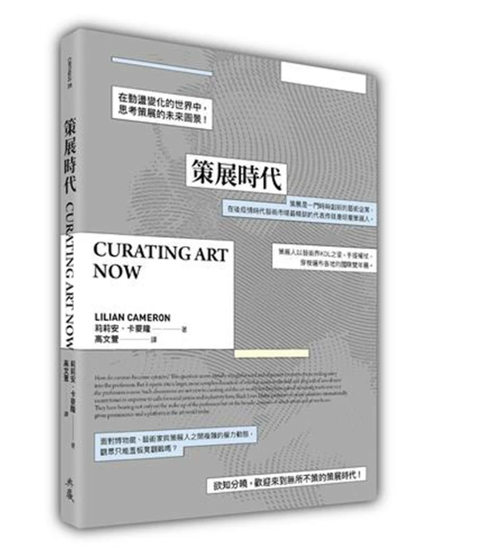 港台原版 策展时代 莉莉安 卡麦隆 典藏艺术家庭出版