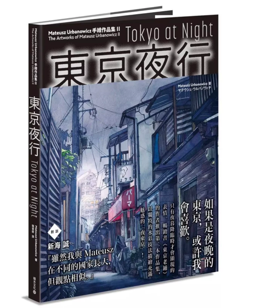 东京夜行 Tokyo at Night：Mateusz Urbanowicz 手绘作品集II
