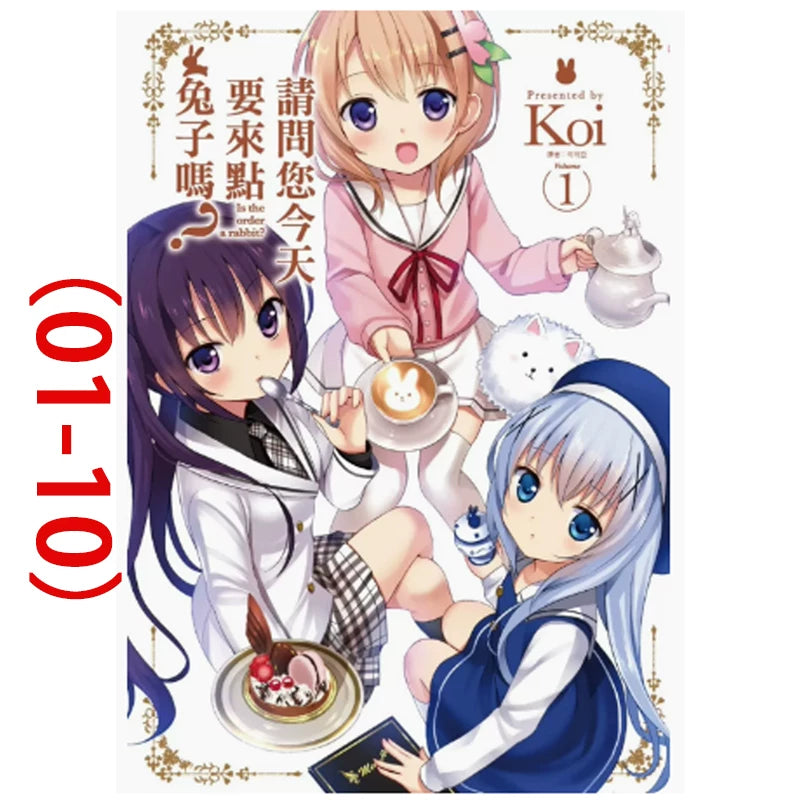港台原版 请问您要来点兔子吗（1-10）Koi 尖端出版