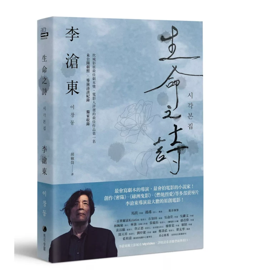 港台原版 生命之诗：李沧东原创剧本书 含剧照＋李沧东执导手记 李沧东