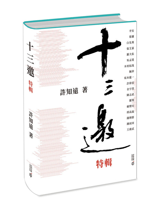 十三邀（特輯）（簽名版）