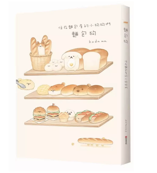 面包狗：住在面包屋的小狗狗们 kodama 布克文化