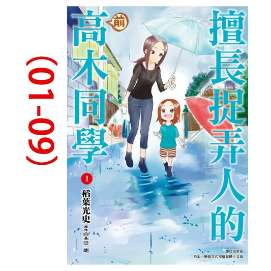 擅长捉弄人的(前)高木同学01)-(09)全9册山本崇一朗 台湾原版进口