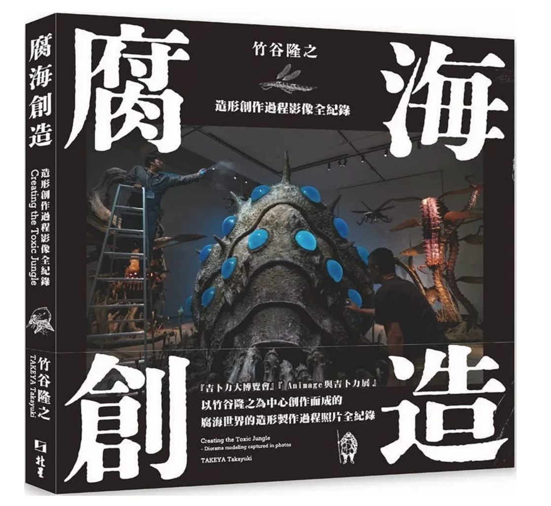 港台原版 腐海创造：造形创作过程影像全纪录 竹谷隆之 北星出版