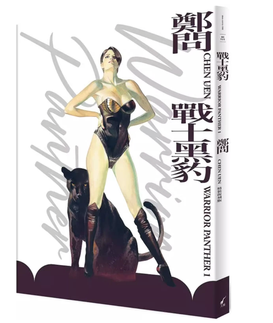 战士黑豹（精装复刻版）郑问 大辣出版