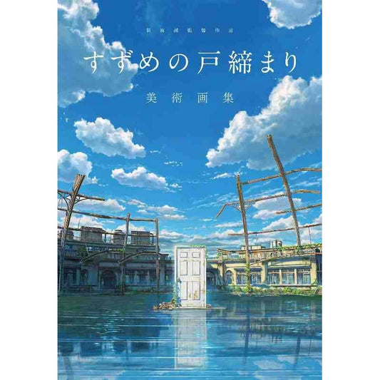 新海誠監督作品 すずめの戸締まり 美術画集 新海诚作品 玲芽的门锁 艺术画册 日文原版