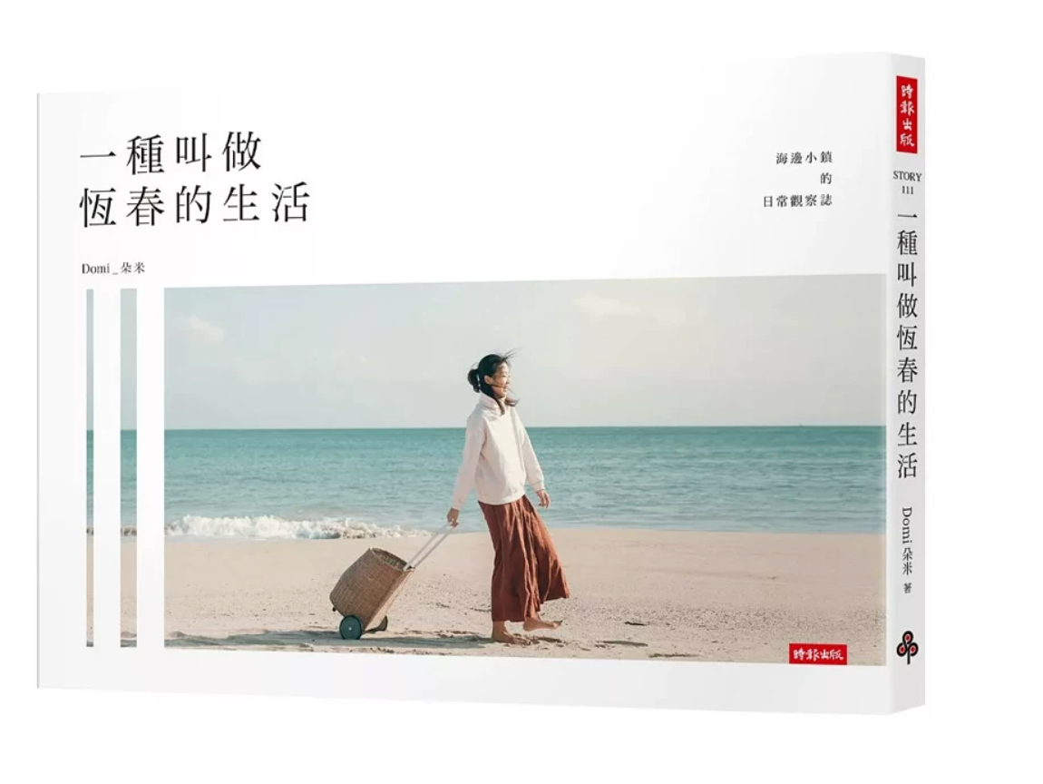 港台原版 一种叫做恒春的生活 朵米 时报出版