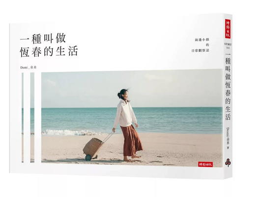 港台原版 一种叫做恒春的生活 朵米 时报出版