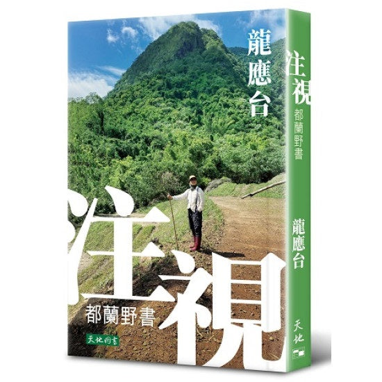 注視——都蘭野書（簽名版）