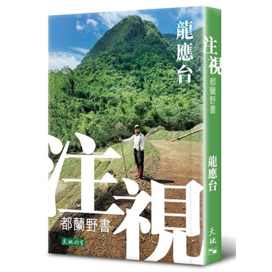 注視——都蘭野書（簽名版）