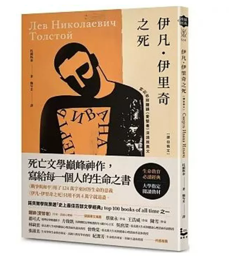 港台原版 伊凡 伊里奇之死 列夫托尔斯泰 漫游者文化