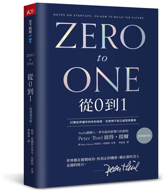 從0到1（簽名版）